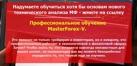 вводная лекция обучения форексу от masterforex-v